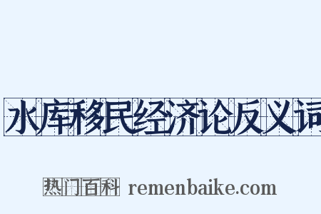 水库移民经济论反义词是什么意思的图片